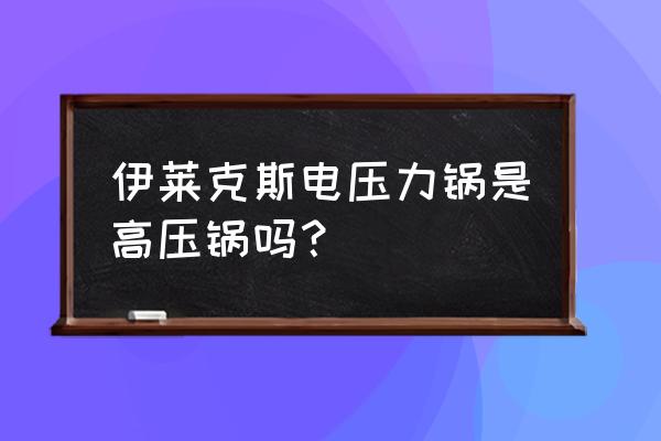 伊莱克斯电磁炉通病 伊莱克斯电压力锅是高压锅吗？