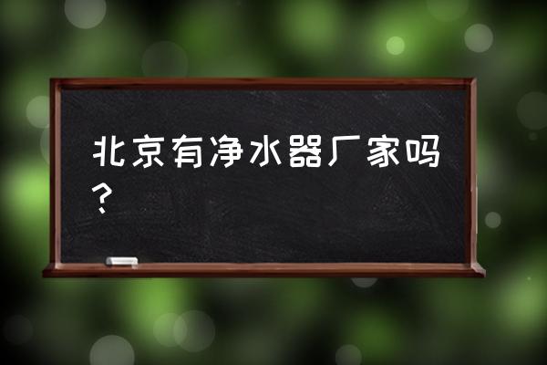 北京专业净水器销售电话 北京有净水器厂家吗？