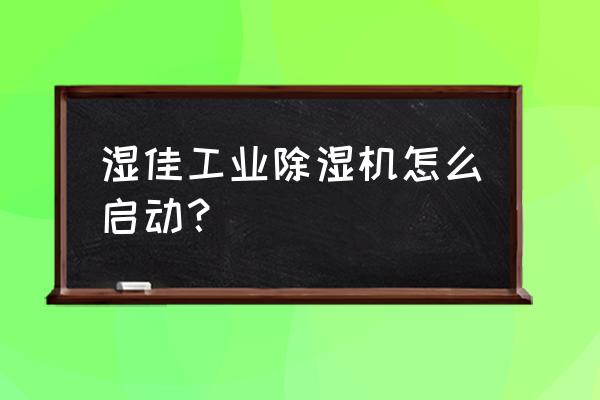 工业用除湿机 湿佳工业除湿机怎么启动？