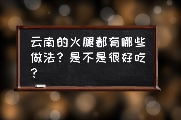 饮和食德 云南的火腿都有哪些做法？是不是很好吃？