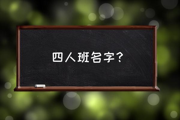 qq炫舞家族名字 四人班名字？