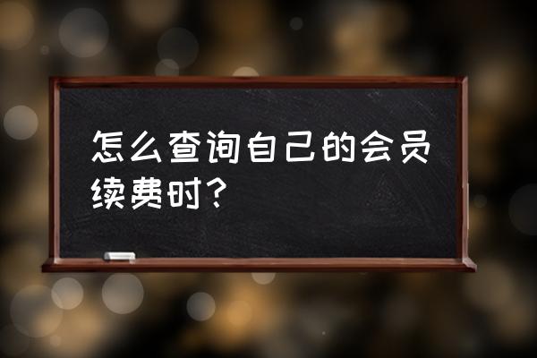 qq会员开通方式查询 怎么查询自己的会员续费时？