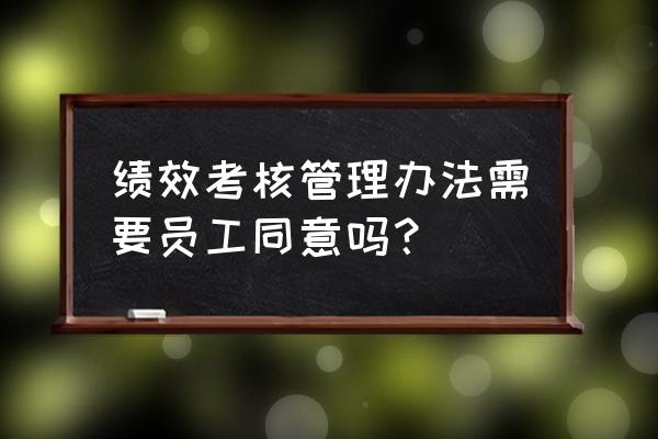 绩效管理入门培训 绩效考核管理办法需要员工同意吗？