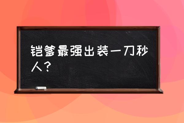 凯一刀10000的暴击装的出装图片 铠爹最强出装一刀秒人？