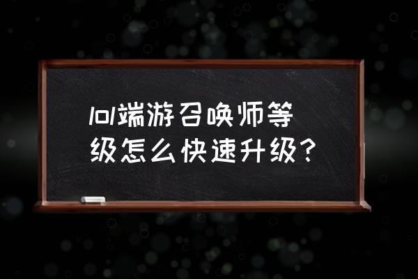 lol最新首胜在哪看 lol端游召唤师等级怎么快速升级？