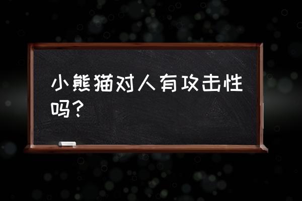 白色包装小熊猫多少钱 小熊猫对人有攻击性吗？