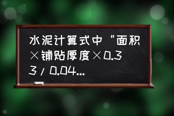 水泥砖尺寸规格一览表 水泥计算式中“面积×铺贴厚度×0.33/0.04”中0.33和0.04是什么意思？