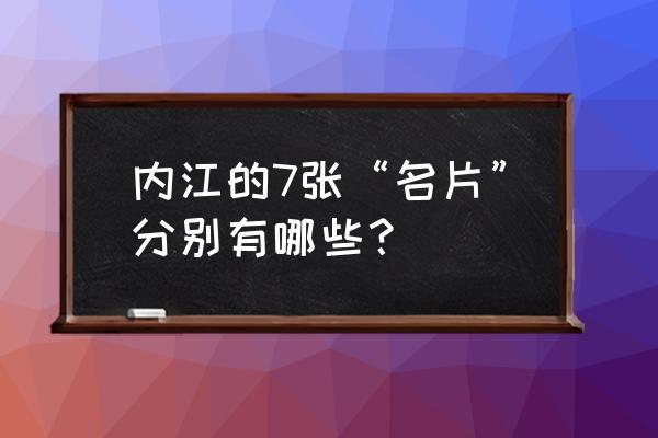 内江在四川省什么位置 内江的7张“名片”分别有哪些？