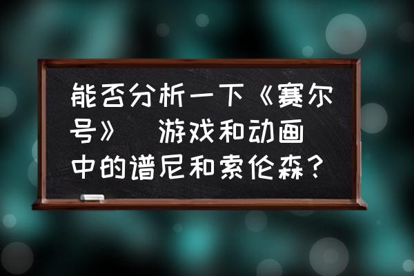 赛尔号卡修斯所有形态及技能 能否分析一下《赛尔号》（游戏和动画）中的谱尼和索伦森？