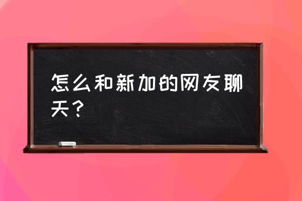 两分钟简短的自我介绍 怎么和新加的网友聊天？