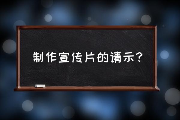 宣传片思路样本 制作宣传片的请示？