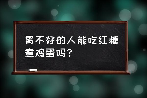 红糖煮鸡蛋有什么功效 胃不好的人能吃红糖煮鸡蛋吗？