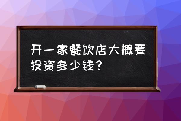 全套餐厅家具报价 开一家餐饮店大概要投资多少钱？