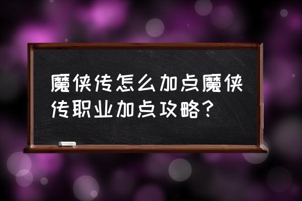 天下3云麓技能加点 魔侠传怎么加点魔侠传职业加点攻略？