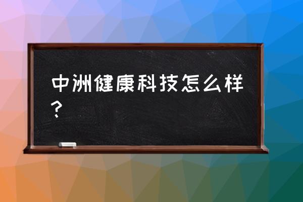 南明区办公用品一站式服务 中洲健康科技怎么样？