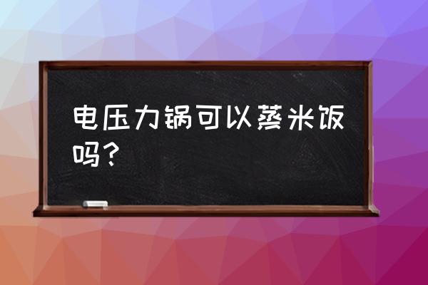 电压力锅怎么蒸米饭 电压力锅可以蒸米饭吗？