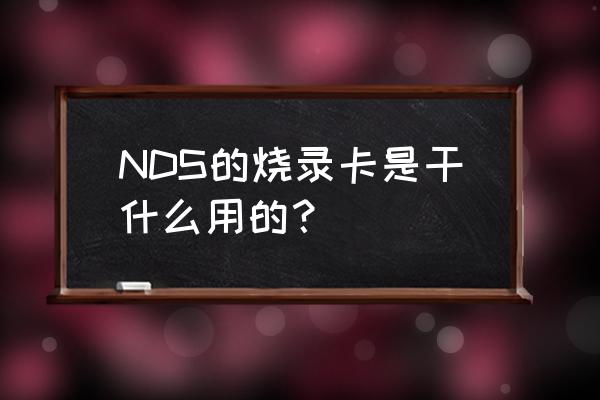 slot游戏中国能做吗 NDS的烧录卡是干什么用的？