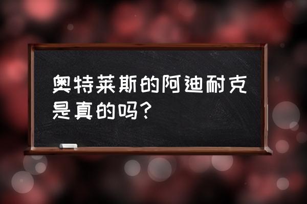 耐克奥特莱斯代购靠什么赚钱 奥特莱斯的阿迪耐克是真的吗？