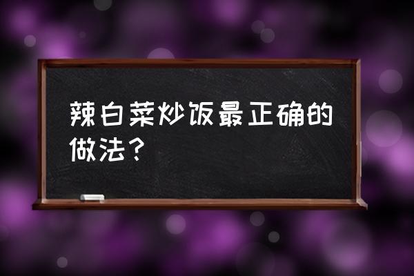 东北辣白菜炒饭的做法 辣白菜炒饭最正确的做法？