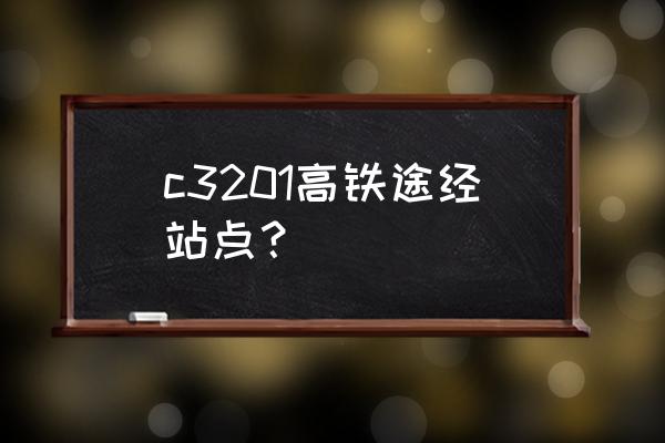 睢宁高铁站 c3201高铁途经站点？