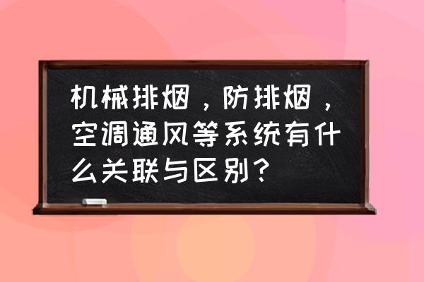 厨房排烟系统和空调哪个好 机械排烟，防排烟，空调通风等系统有什么关联与区别？