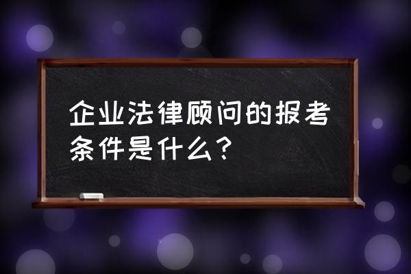 企业技术顾问一般怎么收费 企业法律顾问的报考条件是什么？