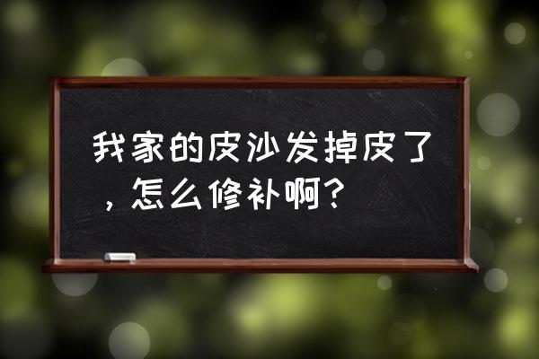 皮沙发修补多少钱 我家的皮沙发掉皮了，怎么修补啊？