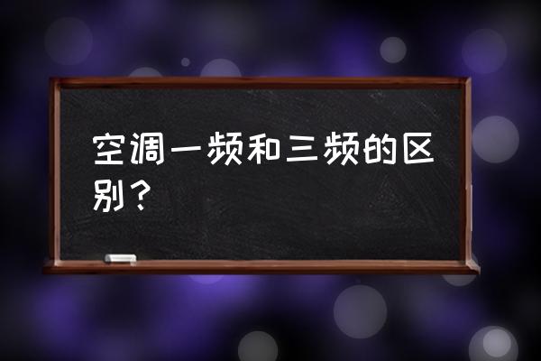 空调1级能耗与3的区别 空调一频和三频的区别？