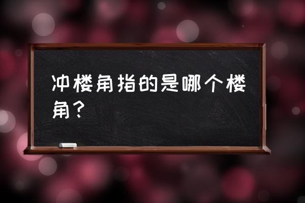 楼房怎样才能算冲楼角图片 冲楼角指的是哪个楼角？