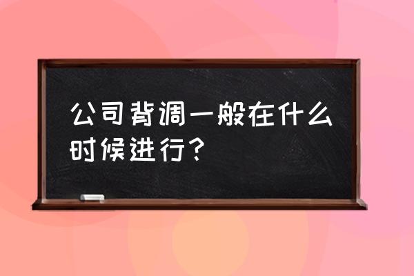 较真背调报告样本 公司背调一般在什么时候进行？