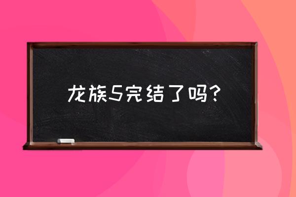 江南龙族5大结局是什么 龙族5完结了吗？