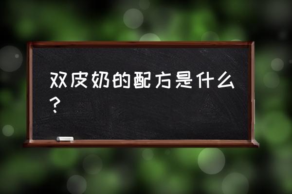 水滴胸型与木瓜胸型怎么区分 双皮奶的配方是什么？