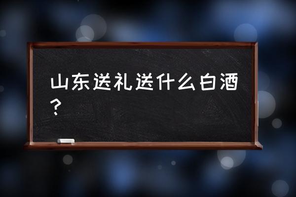 古贝春酒价格一览表 山东送礼送什么白酒？