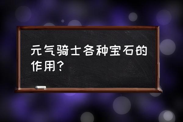 老版宝石骑士语音台词 元气骑士各种宝石的作用？