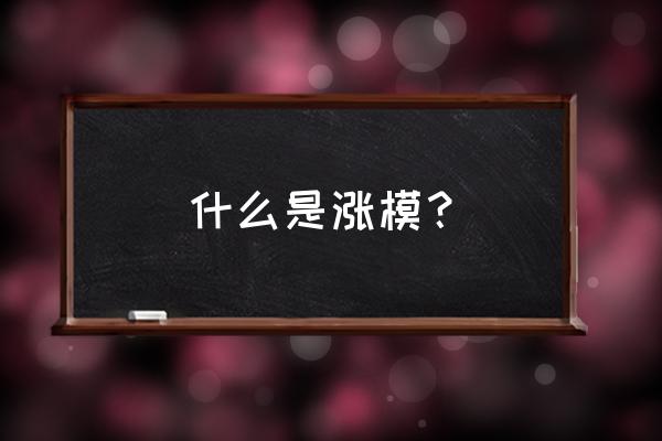 建筑模板变形的原因及解决方案 什么是涨模？