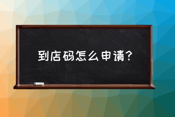 让顾客进店的100条方法 到店码怎么申请？