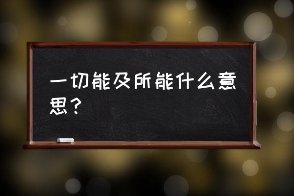 尽你所能尽我所能什么意思 一切能及所能什么意思？