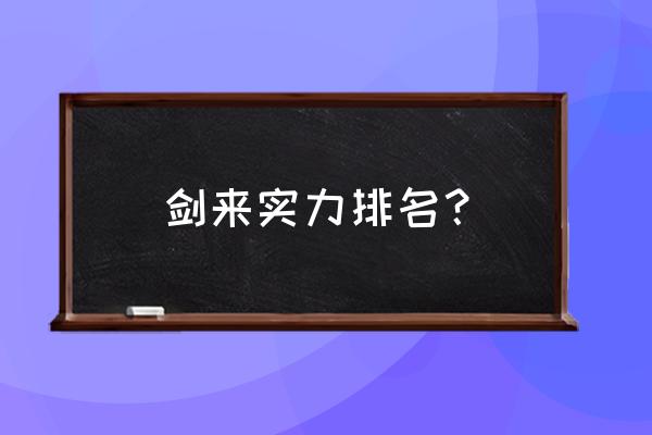 儒家礼圣和文圣 剑来实力排名？