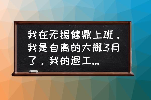 无锡健鼎 我在无锡健鼎上班。我是自离的大概3月了。我的退工单啊社保什么的怎样才能拿出来？