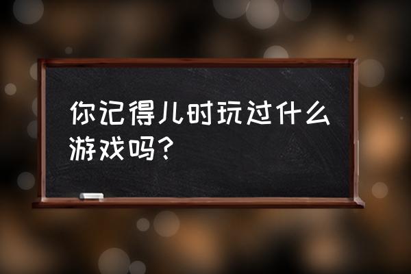 篮球游戏手机版 你记得儿时玩过什么游戏吗？