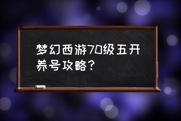 梦幻西游九色鹿怎么更新 梦幻西游70级五开养号攻略？