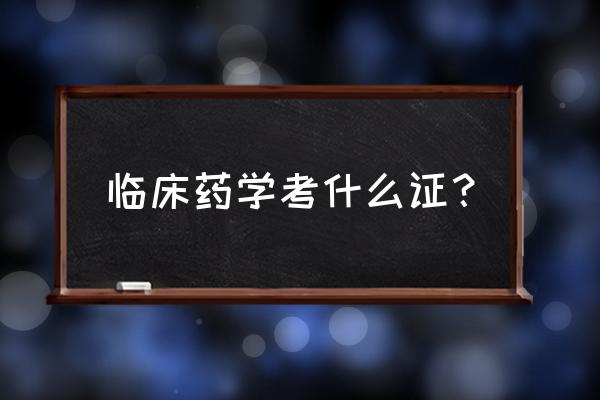 crc工资待遇大概都是多少 临床药学考什么证？