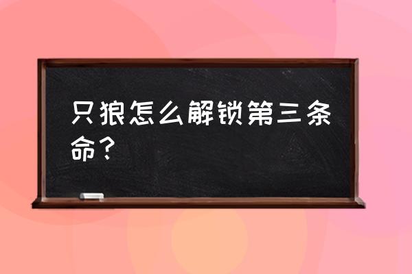 只狼苇名弦一郎三阶段 只狼怎么解锁第三条命？