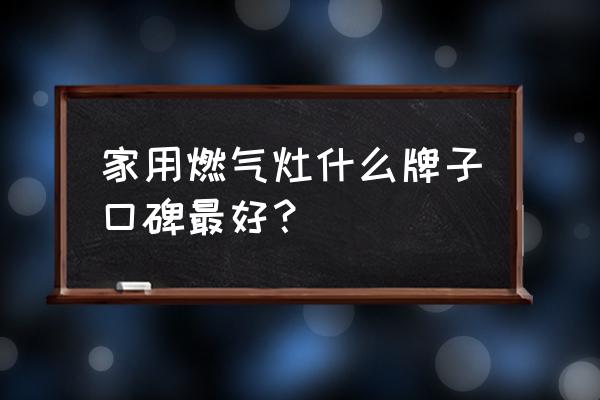 炊具品牌 家用燃气灶什么牌子口碑最好？