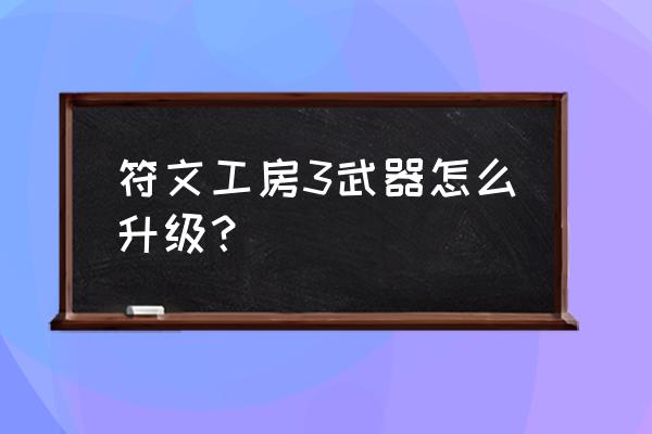 符文工房3中文版 符文工房3武器怎么升级？