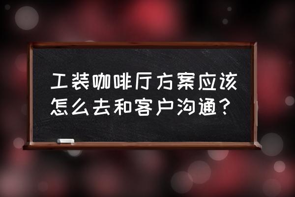 咖啡馆吧台管理工作流程 工装咖啡厅方案应该怎么去和客户沟通？