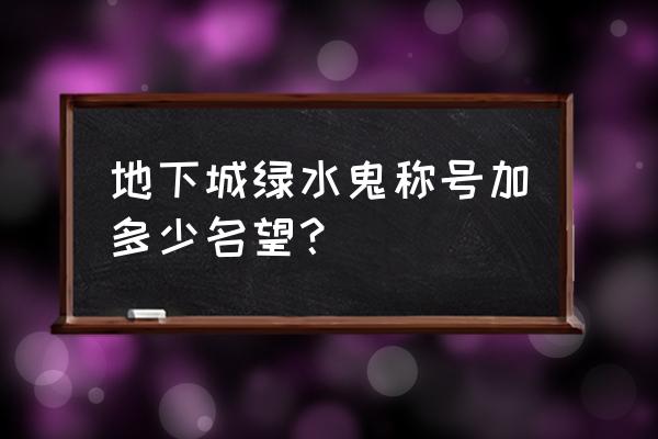 dnf最好光环 地下城绿水鬼称号加多少名望？