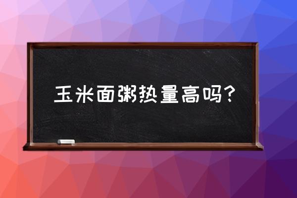 玉米面粥的功效与作用 玉米面粥热量高吗？