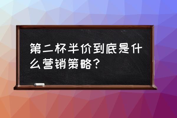 麦当劳营销策略分析 第二杯半价到底是什么营销策略？