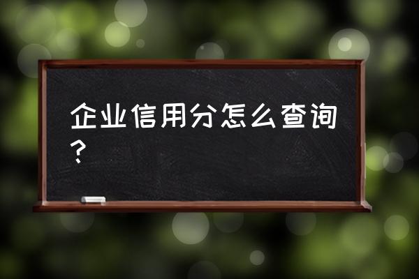 免费企业信用查询 企业信用分怎么查询？